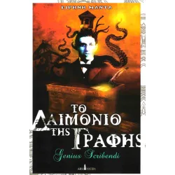 Το Δαιμόνιο της Γραφής