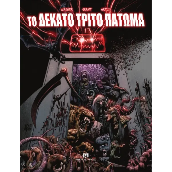 Το Δέκατο Τρίτο Πάτωμα