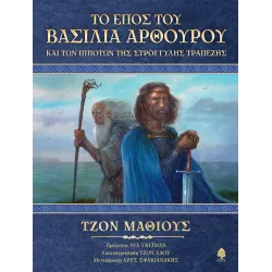 Το Έπος του Βασιλιά Αρθούρου και των Ιπποτών της Στρογγυλής Τραπέζης