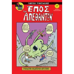 To Έπος των Απέθαντων - Tubanus Omnibus Edition