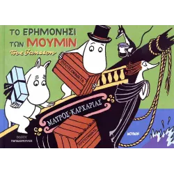 Το Ερημονήσι Των Μούμιν