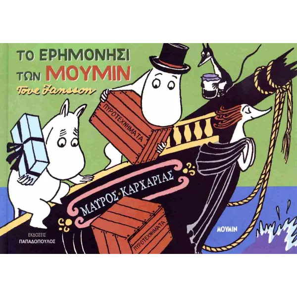 Το Ερημονήσι Των Μούμιν