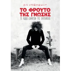 Το Φρούτο της Γνώσης: Το αιδοίο εναντίον της πατριαρχίας