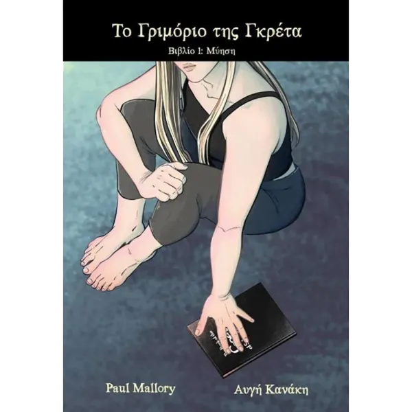 Το Γριμόριο της Γκρέτα - Βιβλίο 1: Μύηση