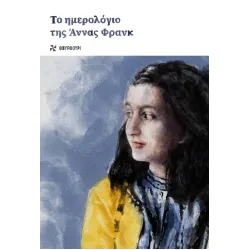 Το ημερολόγιο της Άννας Φρανκ