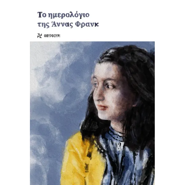 Το ημερολόγιο της Άννας Φρανκ