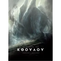 Το κάλεσμα του Κθούλου