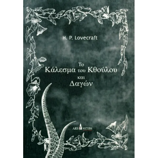 To Κάλεσμα του Κθούλου και Δαγών