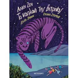 Το καπλάνι της βιτρίνας - Graphic Novel