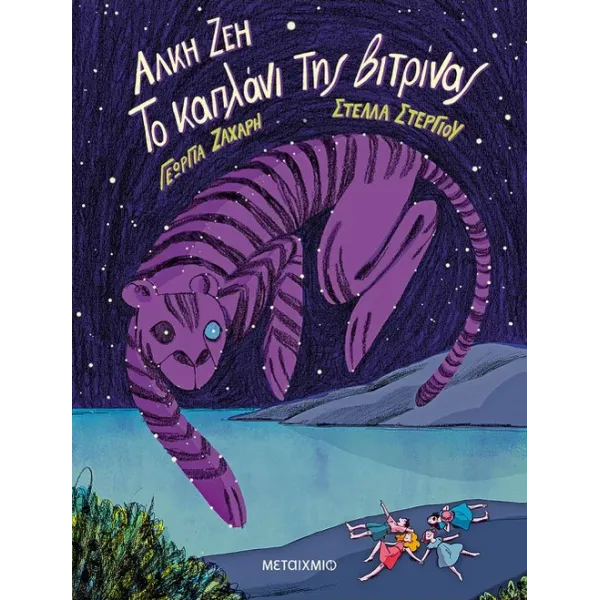 Το καπλάνι της βιτρίνας - Graphic Novel