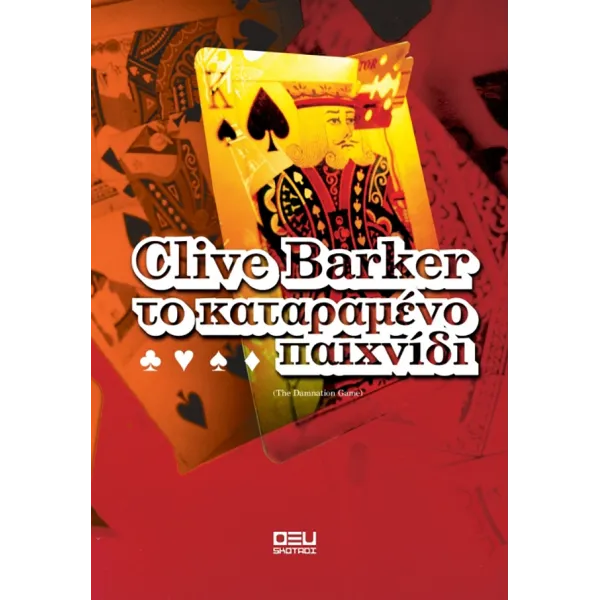 Το καταραμένο παιχνίδι