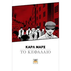 Το Κεφάλαιο