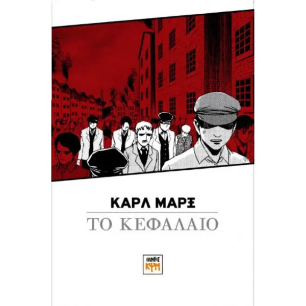 Το Κεφάλαιο