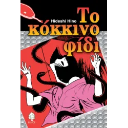 Το κόκκινο φίδι