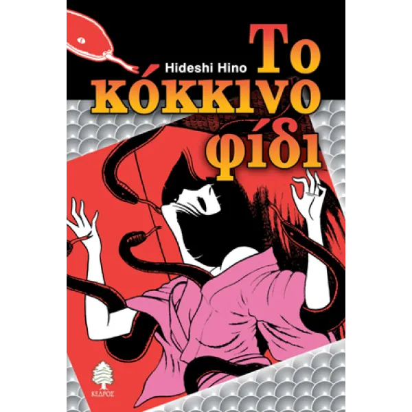 Το κόκκινο φίδι