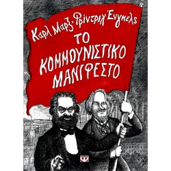 Το κομμουνιστικό μανιφέστο