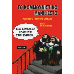 Το κομμουνιστικό μανιφέστο 