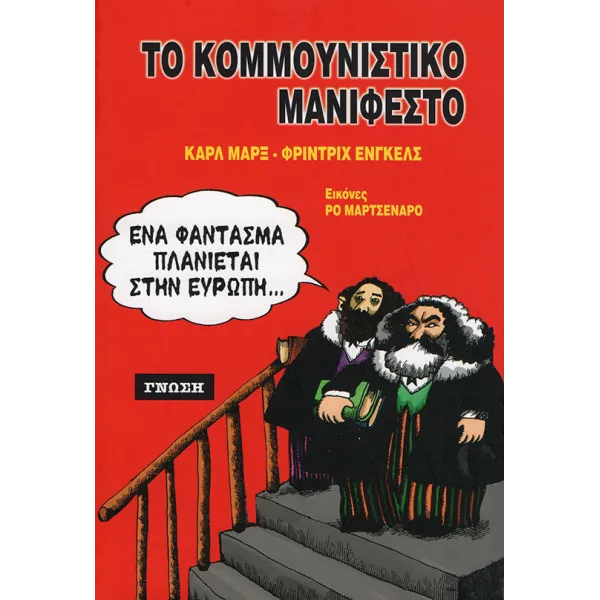 Το κομμουνιστικό μανιφέστο