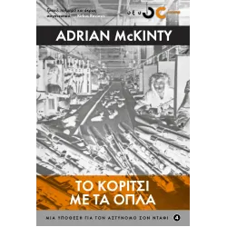 Το Κορίτσι με τα Όπλα