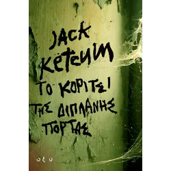 Το κορίτσι της διπλανής πόρτας