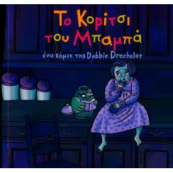 Το Κορίτσι του Μπαμπά