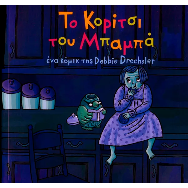 Το Κορίτσι του Μπαμπά