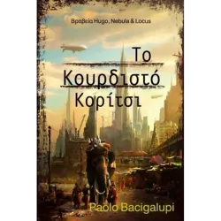 Το κουρδιστό κορίτσι