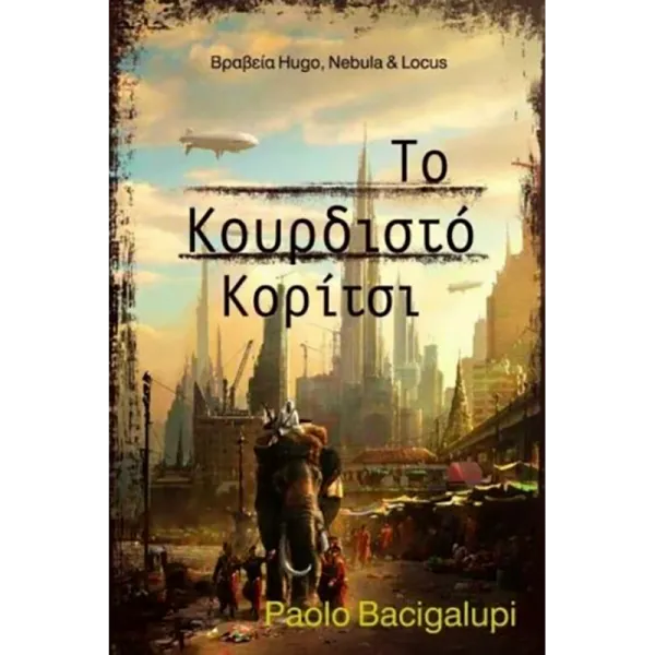 Το κουρδιστό κορίτσι