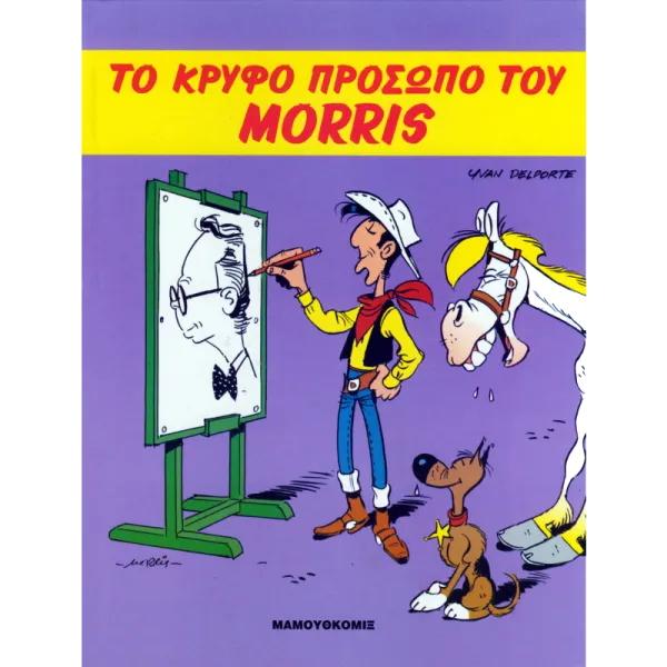 Το κρυφό πρόσωπο του Morris