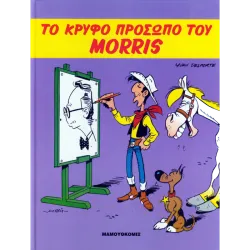 Το κρυφό πρόσωπο του Morris HC