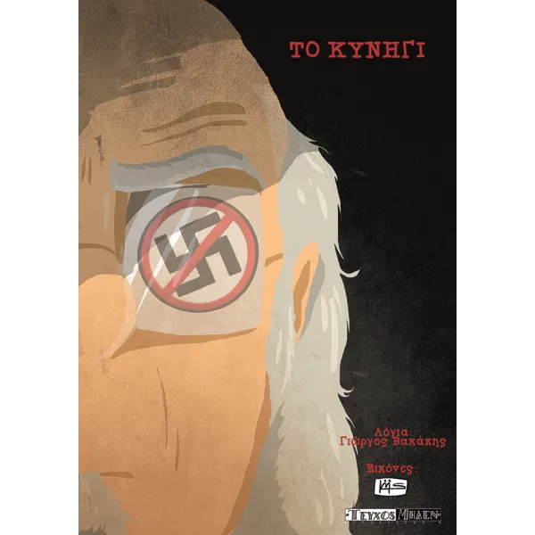 Το κυνήγι