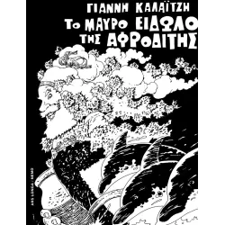Το μαύρο είδωλο της Αφροδίτης