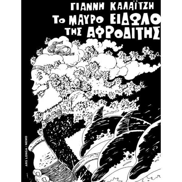Το μαύρο είδωλο της Αφροδίτης