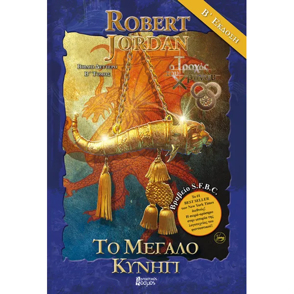 Το μεγάλο κυνήγι - Β΄ Τόμος