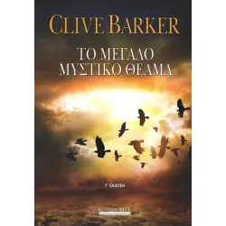 Το Μεγάλο Μυστικό Θέαμα