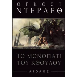 Το μονοπάτι του Κθούλου
