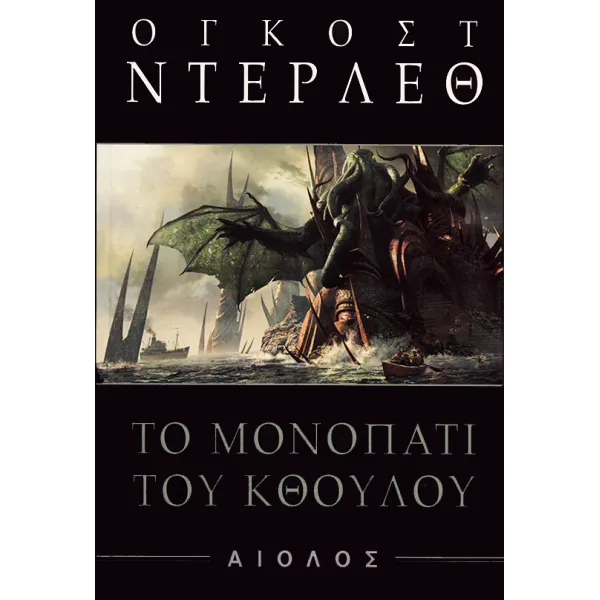 Το μονοπάτι του Κθούλου