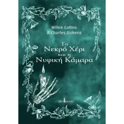 Το Νεκρό Χέρι και η Νυφική Κάμαρα