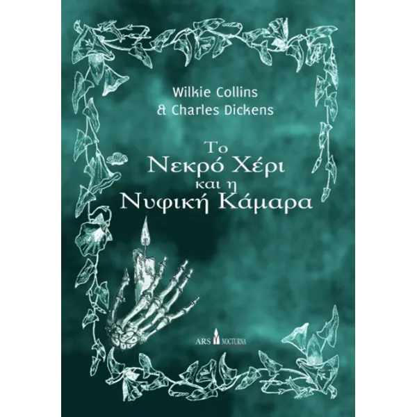 Το Νεκρό Χέρι και η Νυφική Κάμαρα