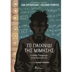 Το παιχνίδι της μίμησης - O Άλαν Τιούρινγκ αποκωδικοποιείται