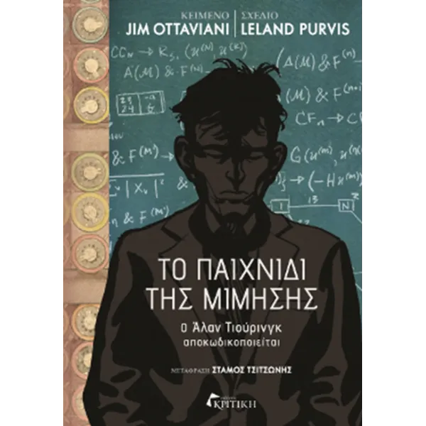 Το παιχνίδι της μίμησης - O Άλαν Τιούρινγκ αποκωδικοποιείται