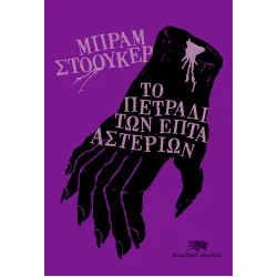 Το πετράδι των επτά αστεριών