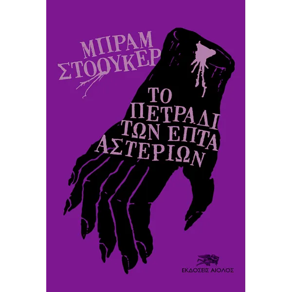 Το πετράδι των επτά αστεριών