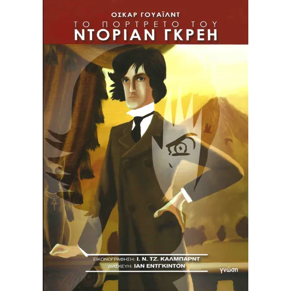 Το πορτρέτο του Ντόριαν Γκρέη