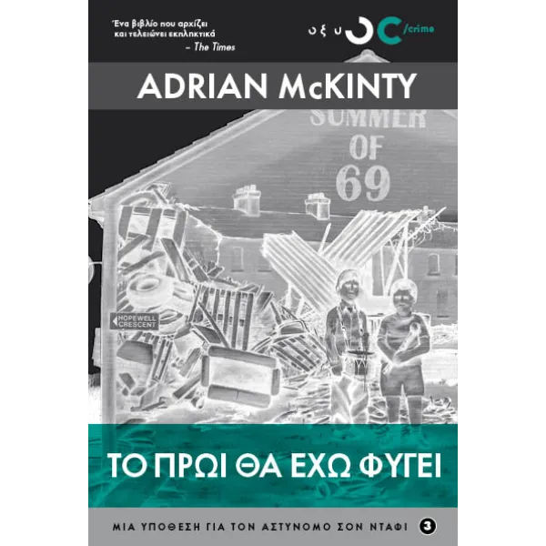 Το πρωί θα έχω φύγει