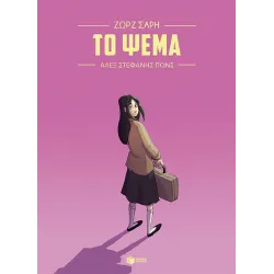 Το ψέμα (Graphic Novel) 