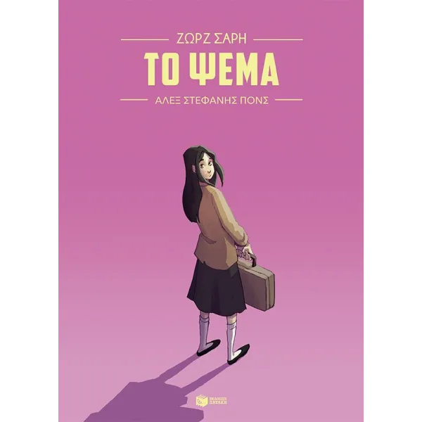 Το ψέμα (Graphic Novel)