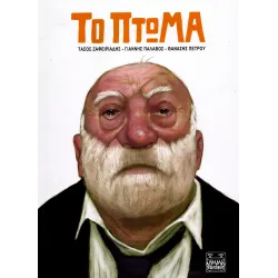 Το πτώμα