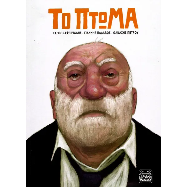 Το πτώμα
