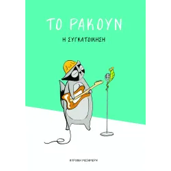 Το Ρακούν: Η συγκατοίκηση